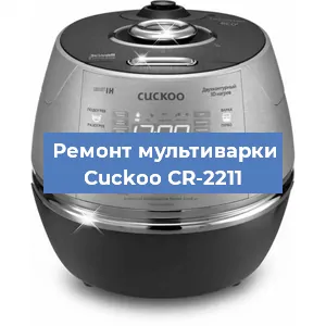 Замена предохранителей на мультиварке Cuckoo CR-2211 в Перми
